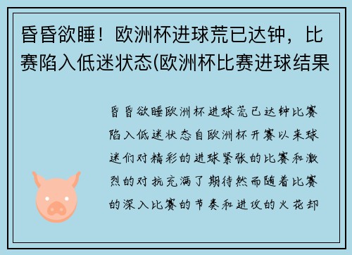 昏昏欲睡！欧洲杯进球荒已达钟，比赛陷入低迷状态(欧洲杯比赛进球结果)
