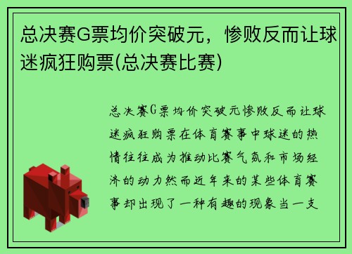 总决赛G票均价突破元，惨败反而让球迷疯狂购票(总决赛比赛)