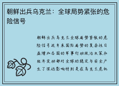 朝鲜出兵乌克兰：全球局势紧张的危险信号