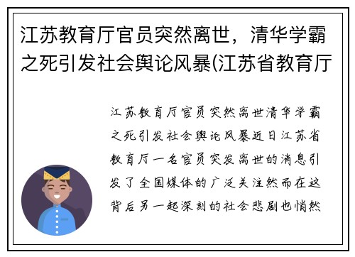 江苏教育厅官员突然离世，清华学霸之死引发社会舆论风暴(江苏省教育厅长被降级)