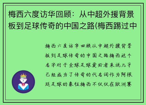 梅西六度访华回顾：从中超外援背景板到足球传奇的中国之路(梅西踢过中超)
