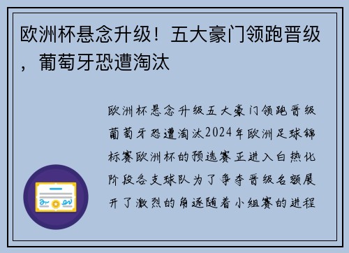 欧洲杯悬念升级！五大豪门领跑晋级，葡萄牙恐遭淘汰