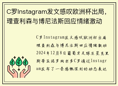 C罗Instagram发文感叹欧洲杯出局，理查利森与博尼法斯回应情绪激动