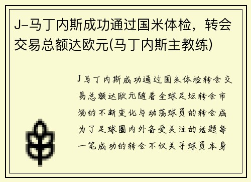 J-马丁内斯成功通过国米体检，转会交易总额达欧元(马丁内斯主教练)