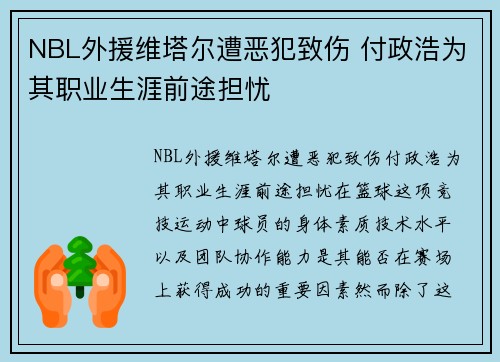 NBL外援维塔尔遭恶犯致伤 付政浩为其职业生涯前途担忧