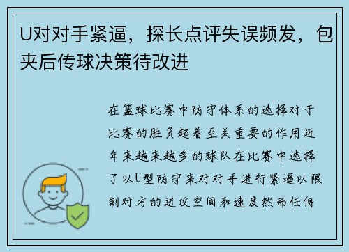 U对对手紧逼，探长点评失误频发，包夹后传球决策待改进
