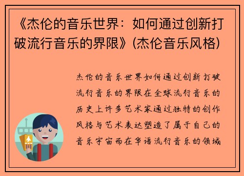 《杰伦的音乐世界：如何通过创新打破流行音乐的界限》(杰伦音乐风格)