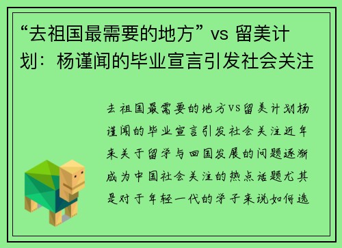 “去祖国最需要的地方” vs 留美计划：杨谨闻的毕业宣言引发社会关注