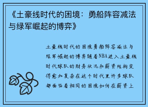 《土豪线时代的困境：勇船阵容减法与绿军崛起的博弈》