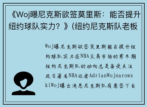 《Woj曝尼克斯欲签莫里斯：能否提升纽约球队实力？》(纽约尼克斯队老板)