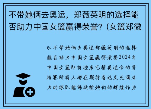 不带她俩去奥运，郑薇英明的选择能否助力中国女篮赢得荣誉？(女篮郑微简介)