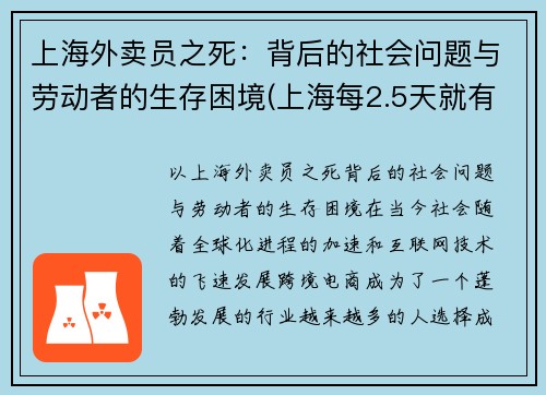 上海外卖员之死：背后的社会问题与劳动者的生存困境(上海每2.5天就有1名外卖员伤亡)