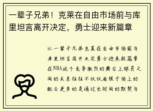 一辈子兄弟！克莱在自由市场前与库里坦言离开决定，勇士迎来新篇章
