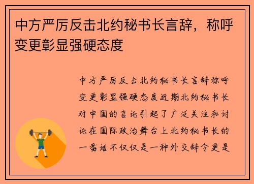 中方严厉反击北约秘书长言辞，称呼变更彰显强硬态度