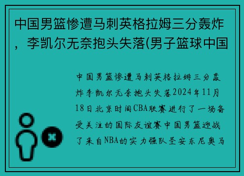 中国男篮惨遭马刺英格拉姆三分轰炸，李凯尔无奈抱头失落(男子篮球中国)
