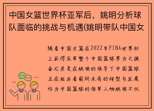 中国女篮世界杯亚军后，姚明分析球队面临的挑战与机遇(姚明带队中国女篮)