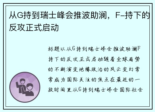 从G持到瑞士峰会推波助澜，F-持下的反攻正式启动