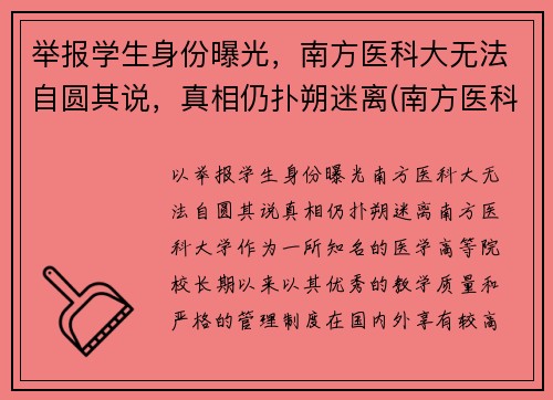 举报学生身份曝光，南方医科大无法自圆其说，真相仍扑朔迷离(南方医科大学投诉电话)