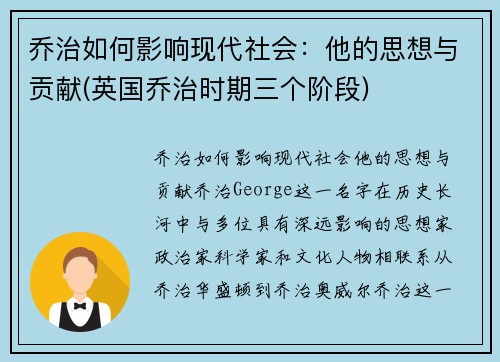 乔治如何影响现代社会：他的思想与贡献(英国乔治时期三个阶段)