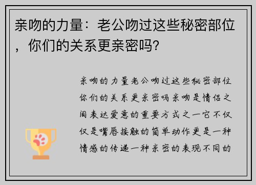 亲吻的力量：老公吻过这些秘密部位，你们的关系更亲密吗？
