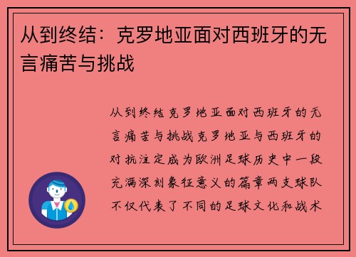 从到终结：克罗地亚面对西班牙的无言痛苦与挑战