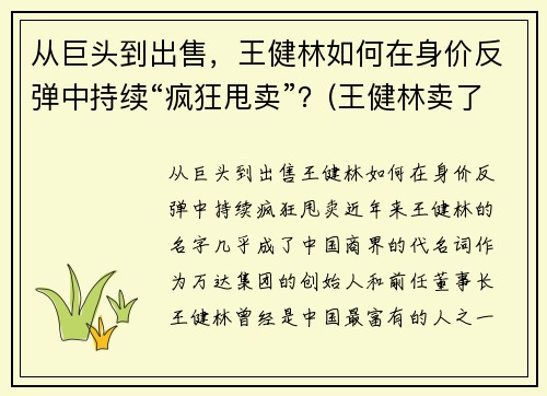 从巨头到出售，王健林如何在身价反弹中持续“疯狂甩卖”？(王健林卖了多少钱)