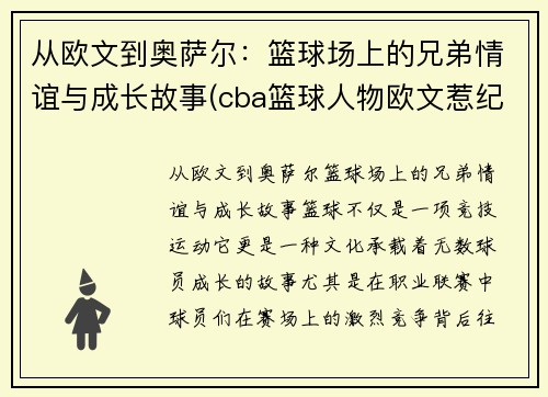 从欧文到奥萨尔：篮球场上的兄弟情谊与成长故事(cba篮球人物欧文惹纪录片)