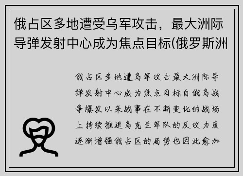 俄占区多地遭受乌军攻击，最大洲际导弹发射中心成为焦点目标(俄罗斯洲际导弹基地)