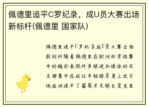 佩德里追平C罗纪录，成U员大赛出场新标杆(佩德里 国家队)