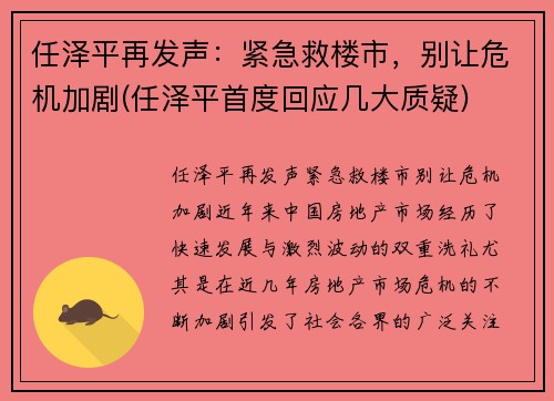 任泽平再发声：紧急救楼市，别让危机加剧(任泽平首度回应几大质疑)