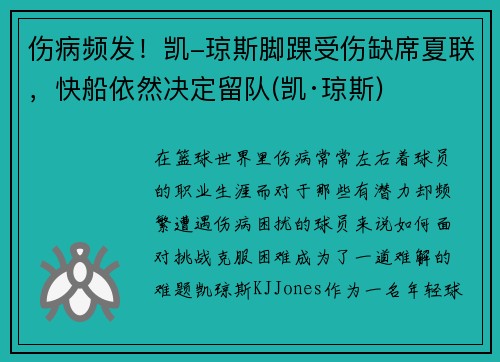 伤病频发！凯-琼斯脚踝受伤缺席夏联，快船依然决定留队(凯·琼斯)