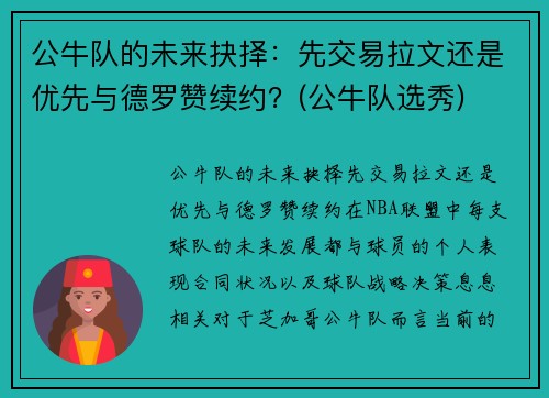 公牛队的未来抉择：先交易拉文还是优先与德罗赞续约？(公牛队选秀)