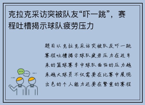 克拉克采访突被队友“吓一跳”，赛程吐槽揭示球队疲劳压力