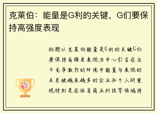 克莱伯：能量是G利的关键，G们要保持高强度表现