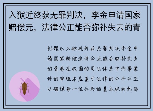 入狱近终获无罪判决，李金申请国家赔偿元，法律公正能否弥补失去的青春？