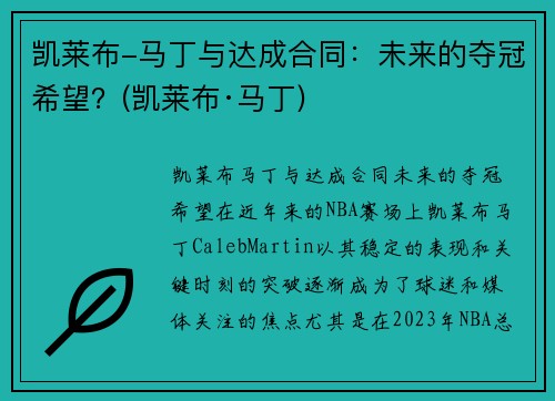 凯莱布-马丁与达成合同：未来的夺冠希望？(凯莱布·马丁)