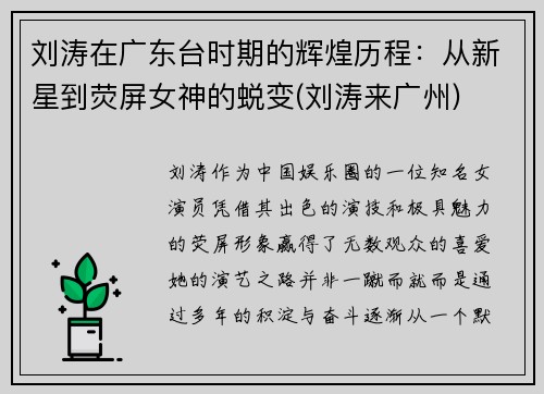 刘涛在广东台时期的辉煌历程：从新星到荧屏女神的蜕变(刘涛来广州)