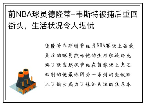 前NBA球员德隆蒂-韦斯特被捕后重回街头，生活状况令人堪忧