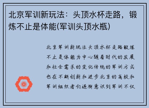 北京军训新玩法：头顶水杯走路，锻炼不止是体能(军训头顶水瓶)