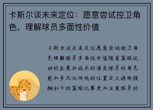 卡斯尔谈未来定位：愿意尝试控卫角色，理解球员多面性价值