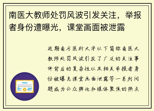 南医大教师处罚风波引发关注，举报者身份遭曝光，课堂画面被泄露