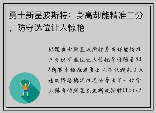 勇士新星波斯特：身高却能精准三分，防守选位让人惊艳