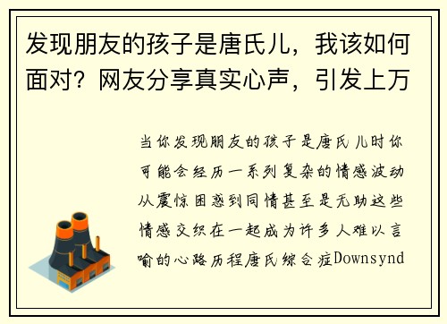 发现朋友的孩子是唐氏儿，我该如何面对？网友分享真实心声，引发上万共鸣