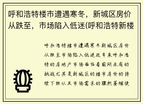 呼和浩特楼市遭遇寒冬，新城区房价从跌至，市场陷入低迷(呼和浩特新楼房价格)