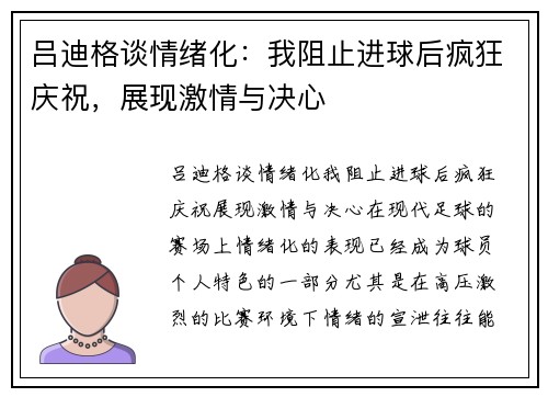 吕迪格谈情绪化：我阻止进球后疯狂庆祝，展现激情与决心