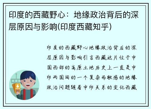 印度的西藏野心：地缘政治背后的深层原因与影响(印度西藏知乎)