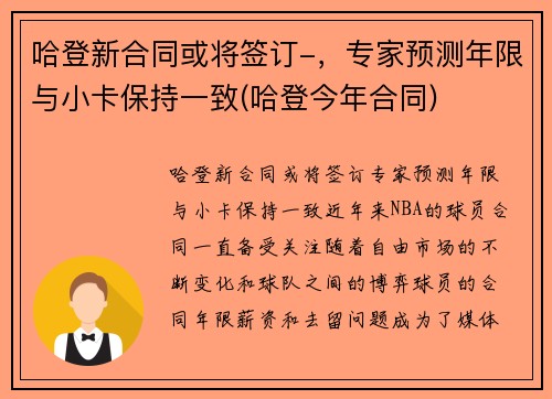 哈登新合同或将签订-，专家预测年限与小卡保持一致(哈登今年合同)