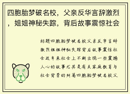 四胞胎梦破名校，父亲反华言辞激烈，姐姐神秘失踪，背后故事震惊社会