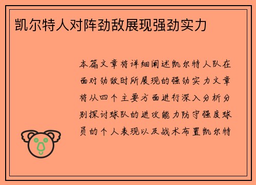 凯尔特人对阵劲敌展现强劲实力