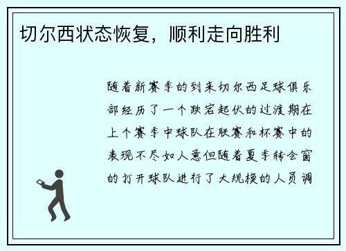 切尔西状态恢复，顺利走向胜利